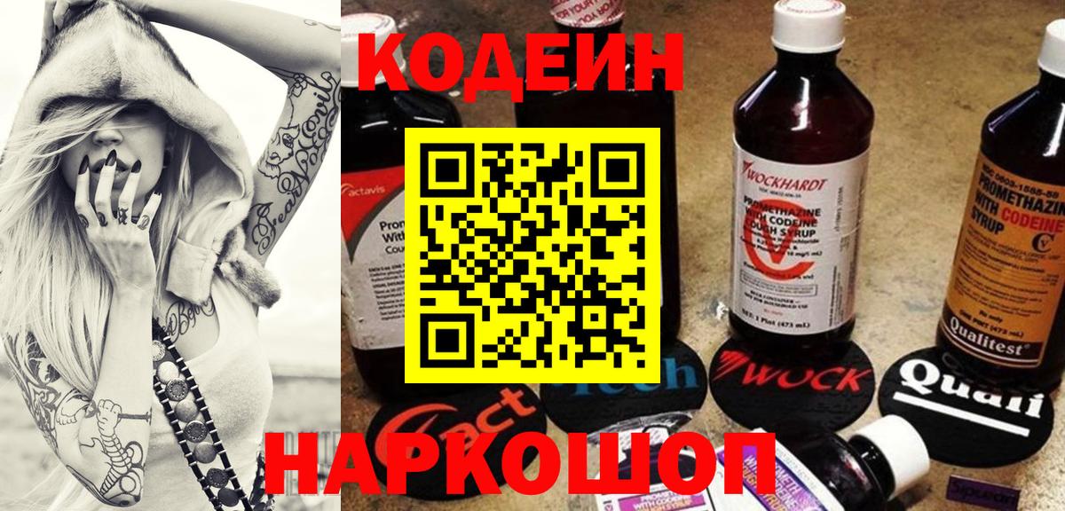 Codein напиток Lean (лин) Кингисепп