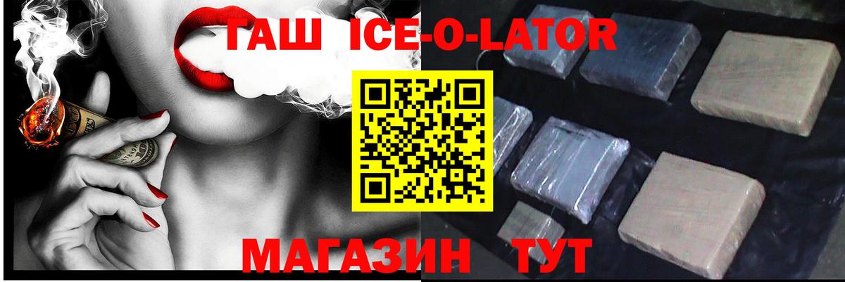 ГАШ ice o lator Кингисепп
